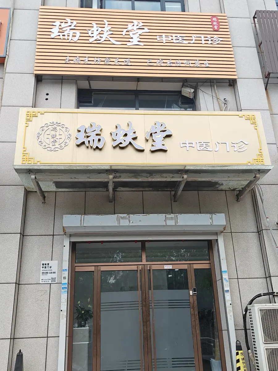天津静海瑞蚨堂中医门诊门头实景